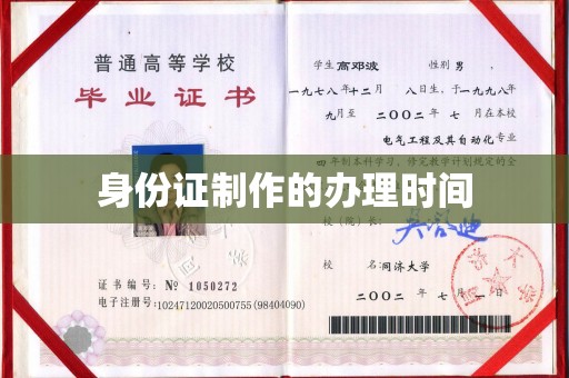东明身份证制作的办理时间