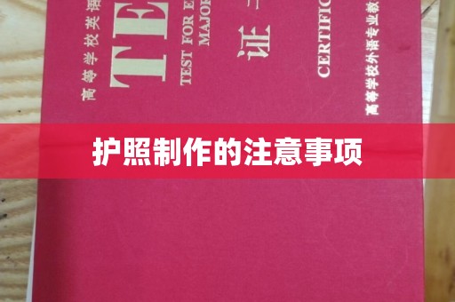 东明护照制作的注意事项