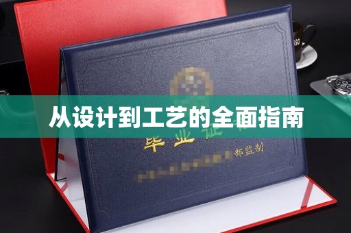 东明从设计到工艺的全面指南
