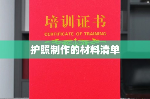 东明护照制作的材料清单