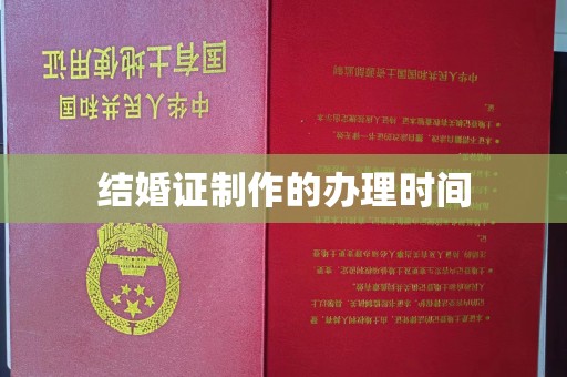 东明结婚证制作的办理时间