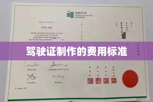 东明驾驶证制作的费用标准