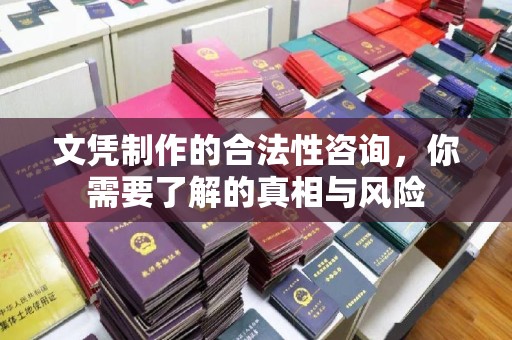 东明文凭制作的合法性咨询，你需要了解的真相与风险
