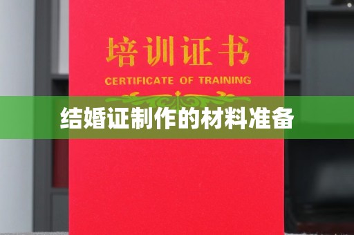 东明结婚证制作的材料准备
