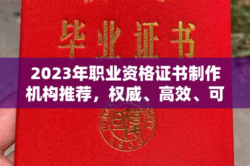 东明2023年职业资格证书制作机构推荐，权威、高效、可靠