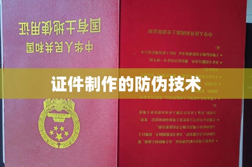 东明证件制作的防伪技术
