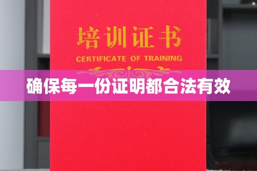 东明确保每一份证明都合法有效