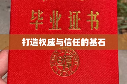 东明打造权威与信任的基石