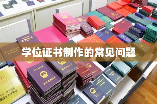 东明学位证书制作的常见问题