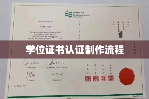 东明学位证书认证制作流程
