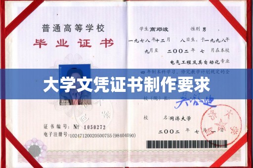 东明大学文凭证书制作要求