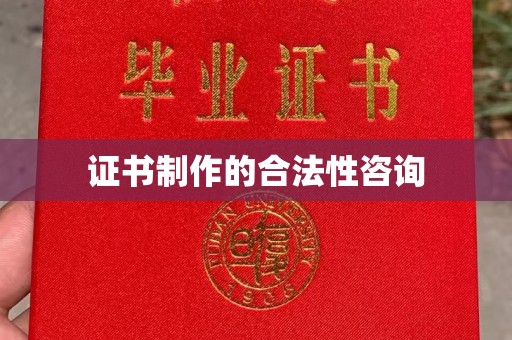 东明证书制作的合法性咨询