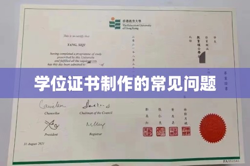 东明学位证书制作的常见问题