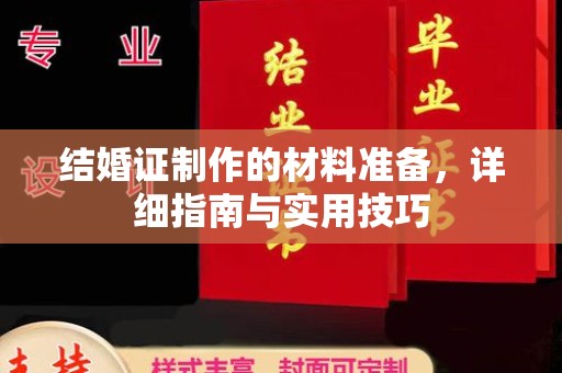 东明结婚证制作的材料准备，详细指南与实用技巧