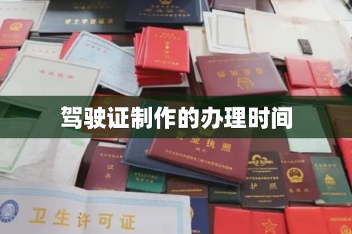 东明驾驶证制作的办理时间