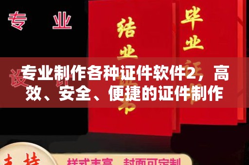 东明专业制作各种证件软件2，高效、安全、便捷的证件制作解决方案