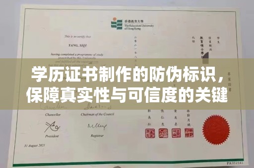 东明学历证书制作的防伪标识，保障真实性与可信度的关键