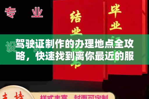 东明驾驶证制作的办理地点全攻略，快速找到离你最近的服务点