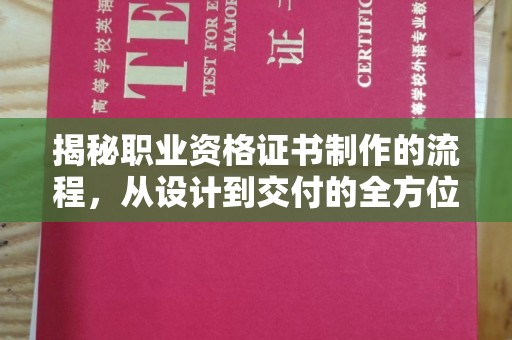 东明揭秘职业资格证书制作的流程，从设计到交付的全方位解析