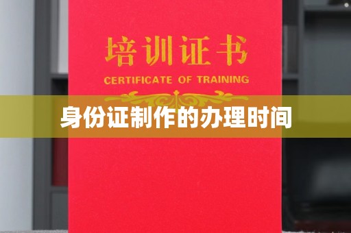东明身份证制作的办理时间