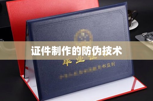 东明证件制作的防伪技术