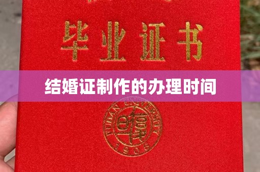 东明结婚证制作的办理时间