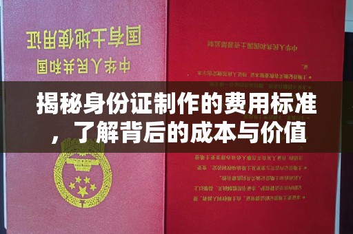 东明揭秘身份证制作的费用标准，了解背后的成本与价值