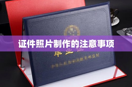 东明证件照片制作的注意事项