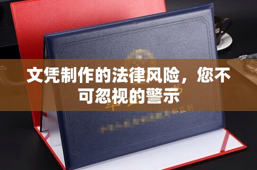 东明文凭制作的法律风险，您不可忽视的警示