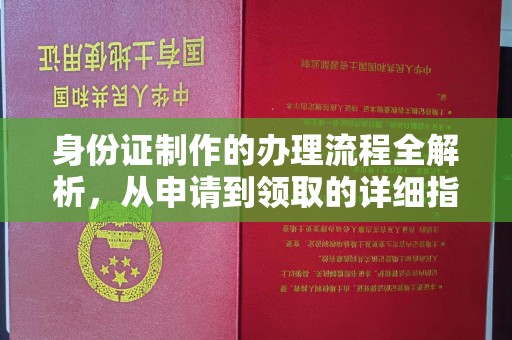 东明身份证制作的办理流程全解析，从申请到领取的详细指南