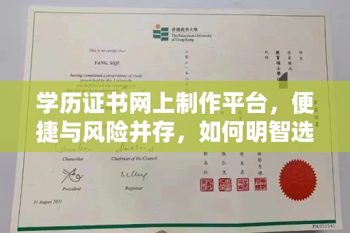 东明学历证书网上制作平台，便捷与风险并存，如何明智选择？
