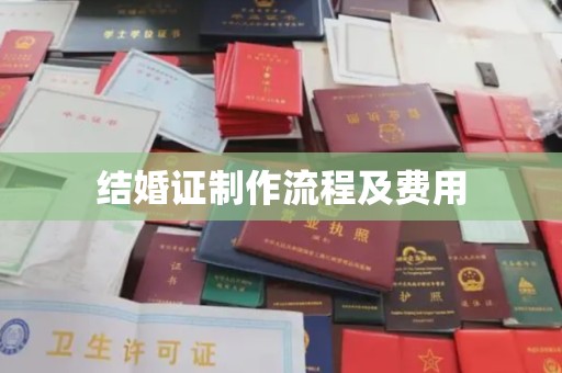 东明结婚证制作流程及费用