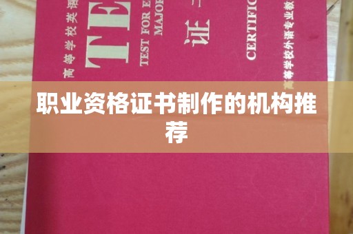 东明职业资格证书制作的机构推荐