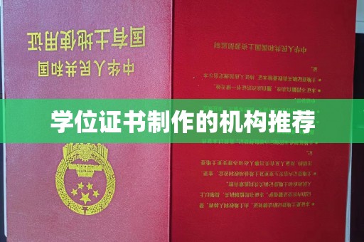 东明学位证书制作的机构推荐