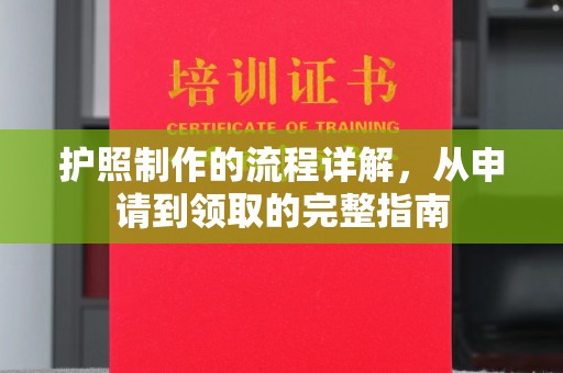 东明护照制作的流程详解，从申请到领取的完整指南