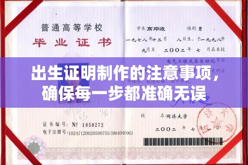 东明出生证明制作的注意事项，确保每一步都准确无误