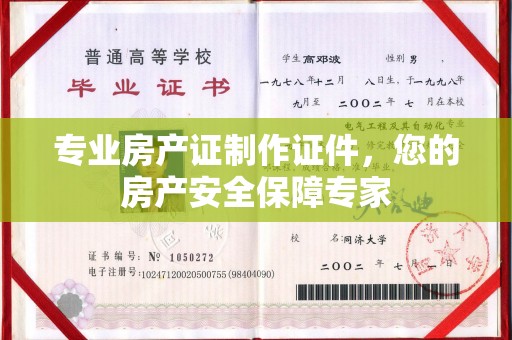 东明专业房产证制作证件，您的房产安全保障专家