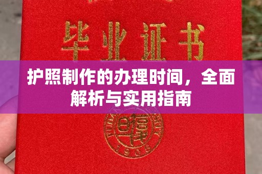 东明护照制作的办理时间，全面解析与实用指南