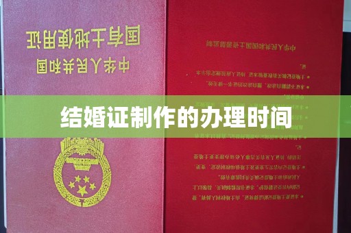 东明结婚证制作的办理时间