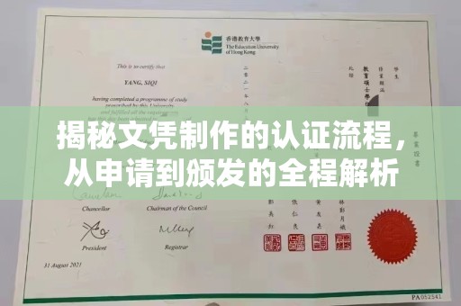 东明揭秘文凭制作的认证流程，从申请到颁发的全程解析