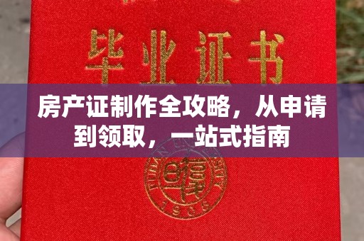 东明房产证制作全攻略，从申请到领取，一站式指南