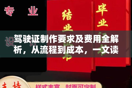 东明驾驶证制作要求及费用全解析，从流程到成本，一文读懂