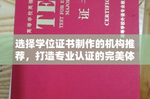 东明选择学位证书制作的机构推荐，打造专业认证的完美体验