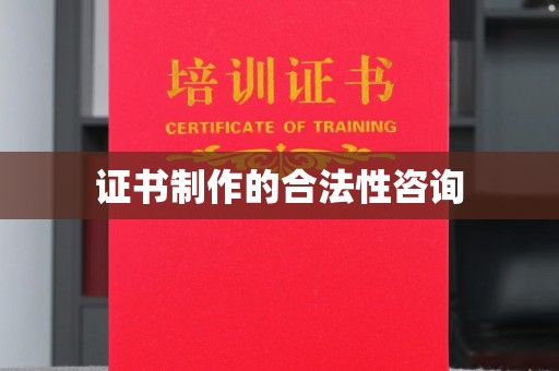 东明证书制作的合法性咨询