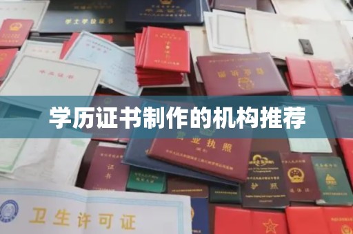 东明学历证书制作的机构推荐