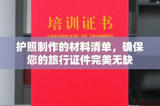 东明护照制作的材料清单，确保您的旅行证件完美无缺