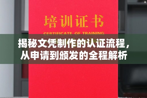 东明揭秘文凭制作的认证流程，从申请到颁发的全程解析