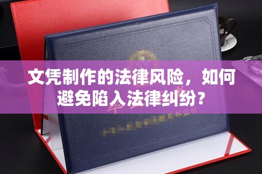 东明文凭制作的法律风险，如何避免陷入法律纠纷？