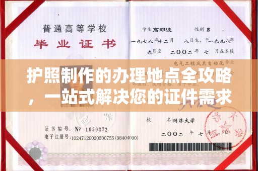 东明护照制作的办理地点全攻略，一站式解决您的证件需求
