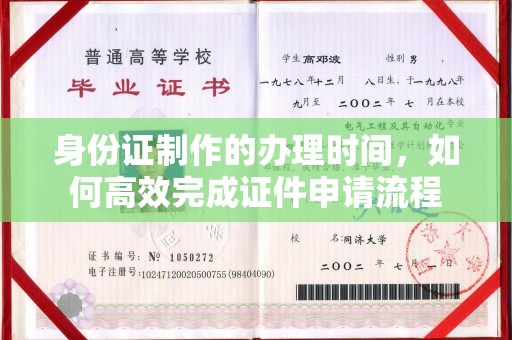 东明身份证制作的办理时间，如何高效完成证件申请流程